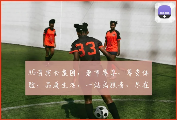AG贵宾会集团，奢华尊享，尊贵体验，品质生活，一站式服务，尽在每一刻，惊喜连连。