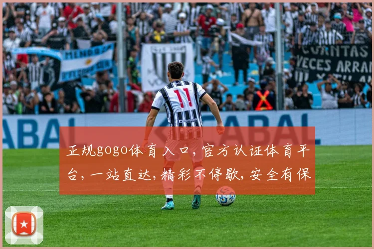正规gogo体育入口,官方认证体育平台,一站直达,精彩不停歇,安全有保障,一触即达。