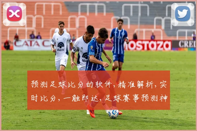 预测足球比分的软件,精准解析,实时比分,一触即达,足球赛事预测神器