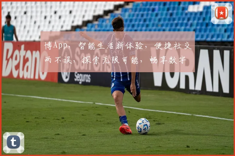博App，智能生活新体验，便捷社交两不误，探索无限可能，畅享数字未来