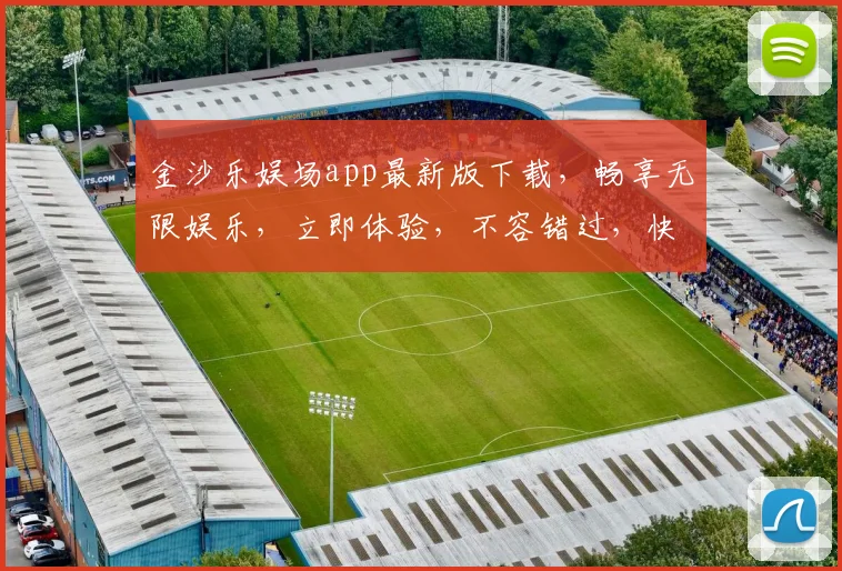 金沙乐娱场app最新版下载，畅享无限娱乐，立即体验，不容错过，快来下载