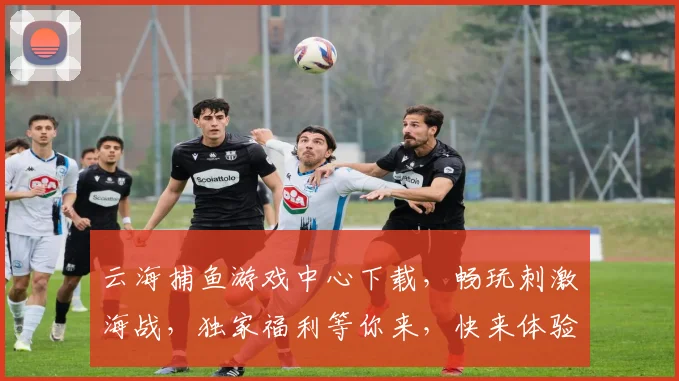 云海捕鱼游戏中心下载，畅玩刺激海战，独家福利等你来，快来体验