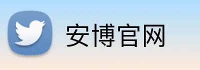 安博官网 logo